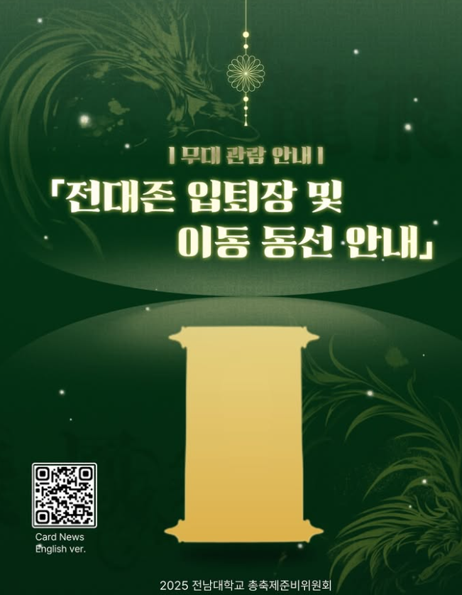 2025 전남대 축제 용비용무 부스 & 무대 배치도 + 입장/퇴장 안내+ 도로 통제 안내