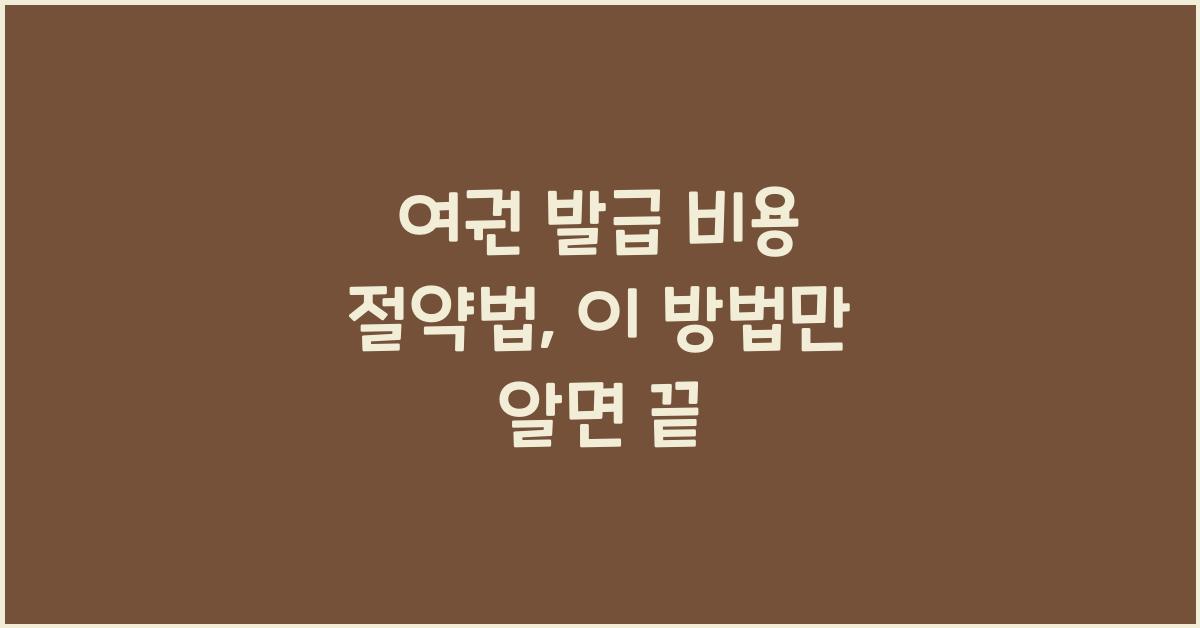 여권 발급 비용 절약법