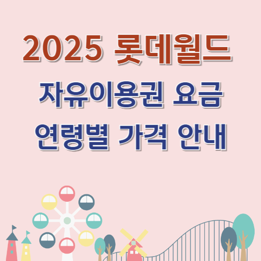 2025 롯데월드 자유이용권 요금 총정리 및 연령별 가격 안내