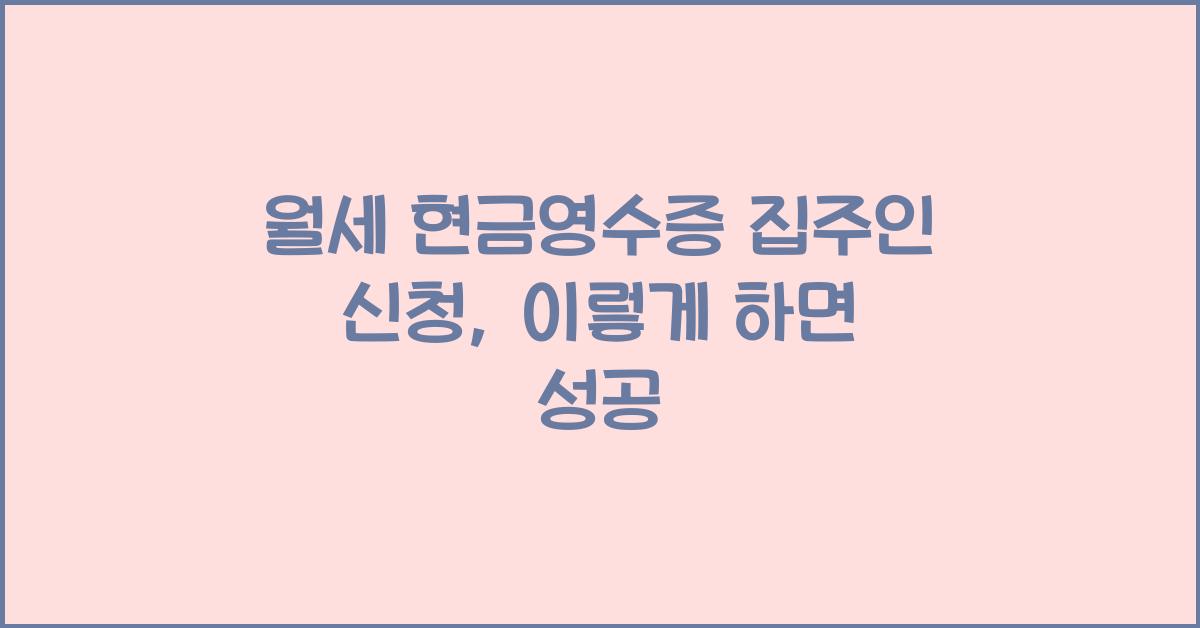 월세 현금영수증 집주인 신청