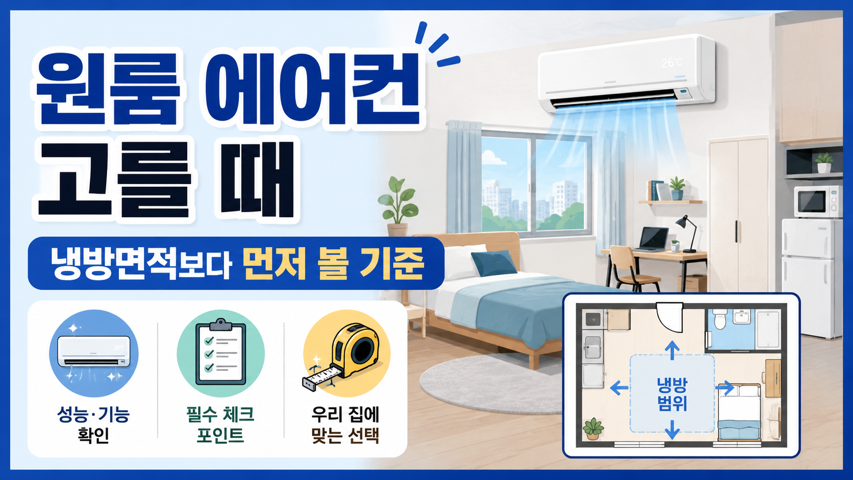 원룸 에어컨 고를 때 냉방면적보다 먼저 확인할 기준