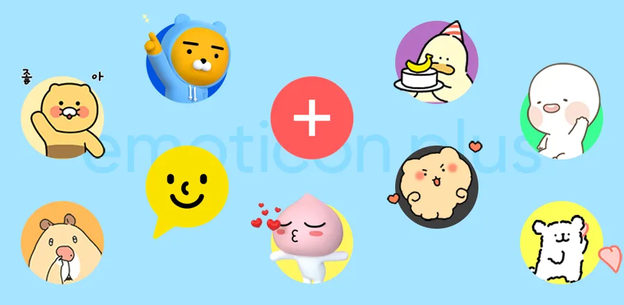 카카오톡 이모티콘 샵 스튜디오 만들기 이모티콘 플러스_3