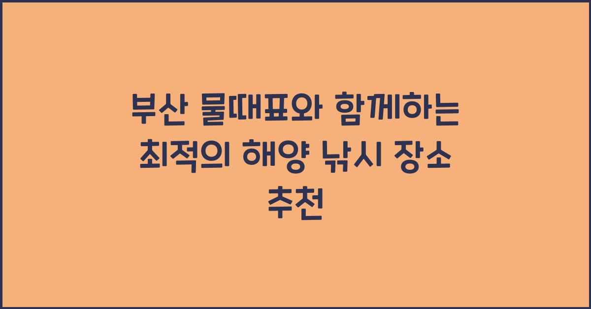부산 물때표
