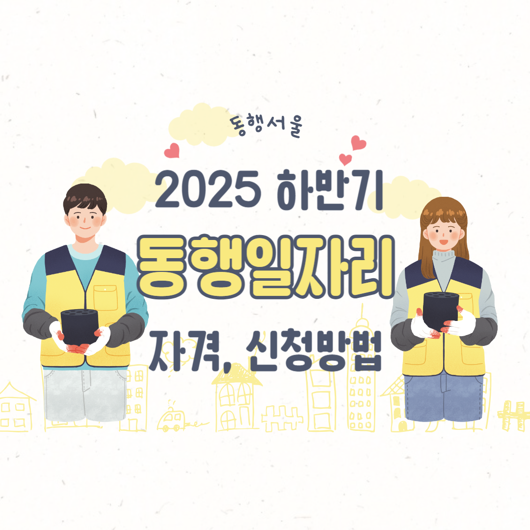 서울 동행 일자리 자격요건과 신청방법