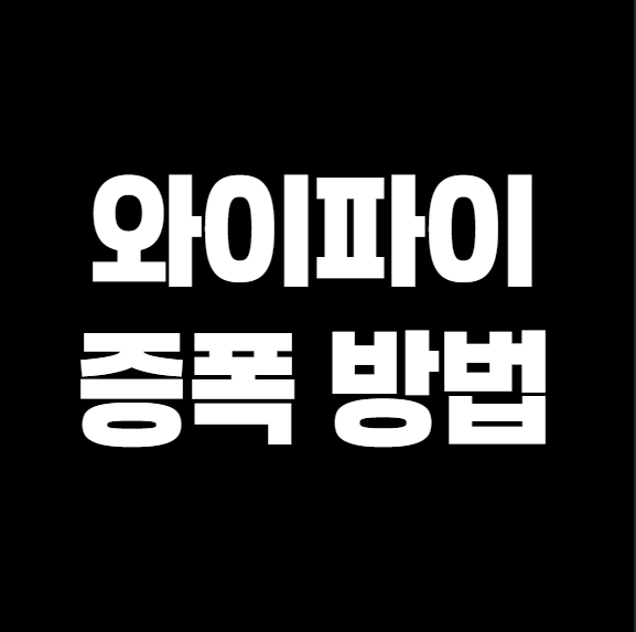 공유기 신호 약할 때 와이파이 증폭하는 법 &ndash; 신호 확장기 활용, 위치 조정, 5GHz 설정