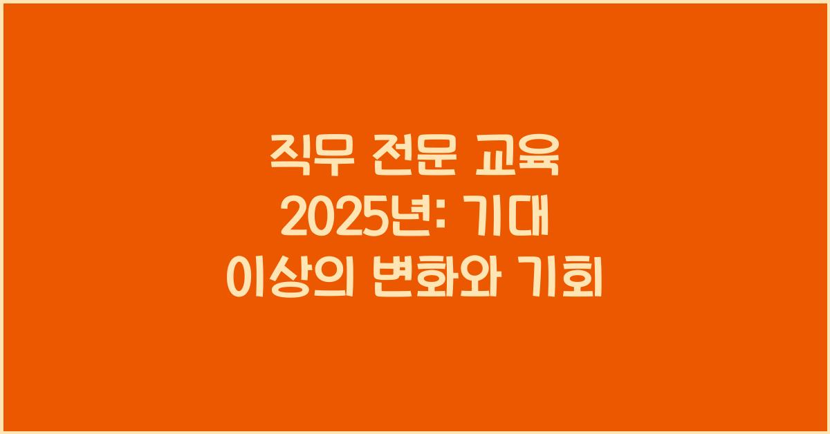직무 전문 교육 2025년
