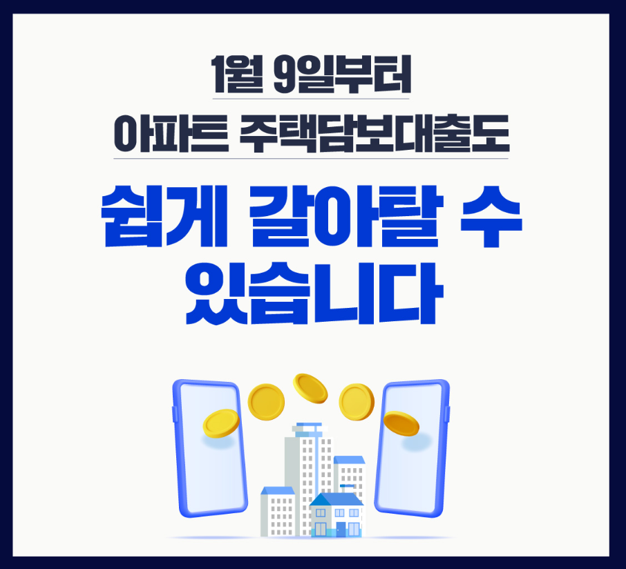 주담대 갈아타기 은행 금리비교