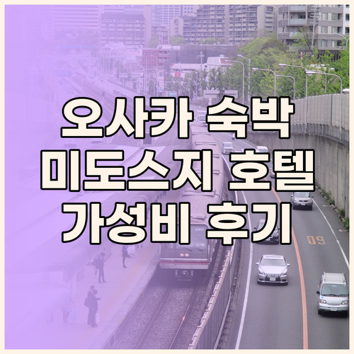 오사카 미도스지 더 로열 파크 호텔 