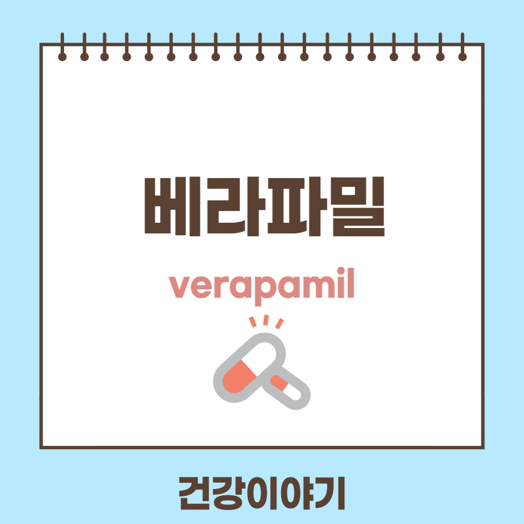 응급약물, 베라파밀