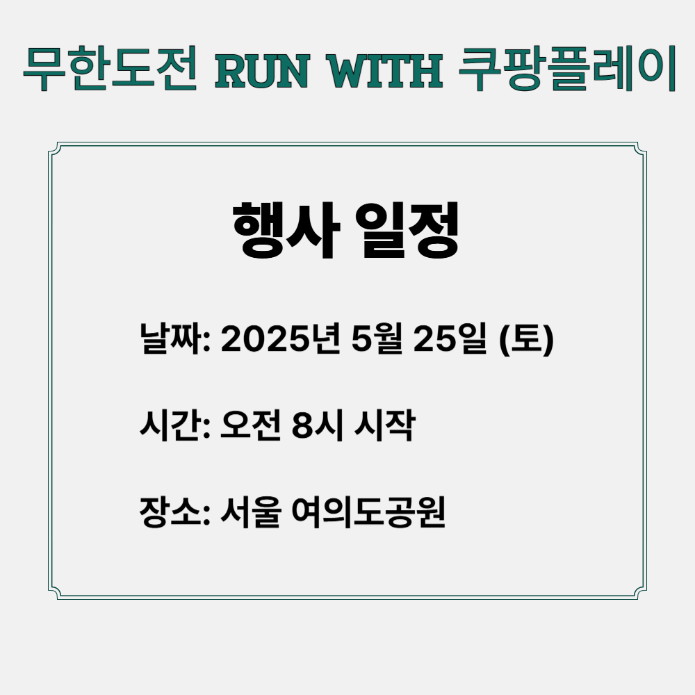 무도 마라톤 2025