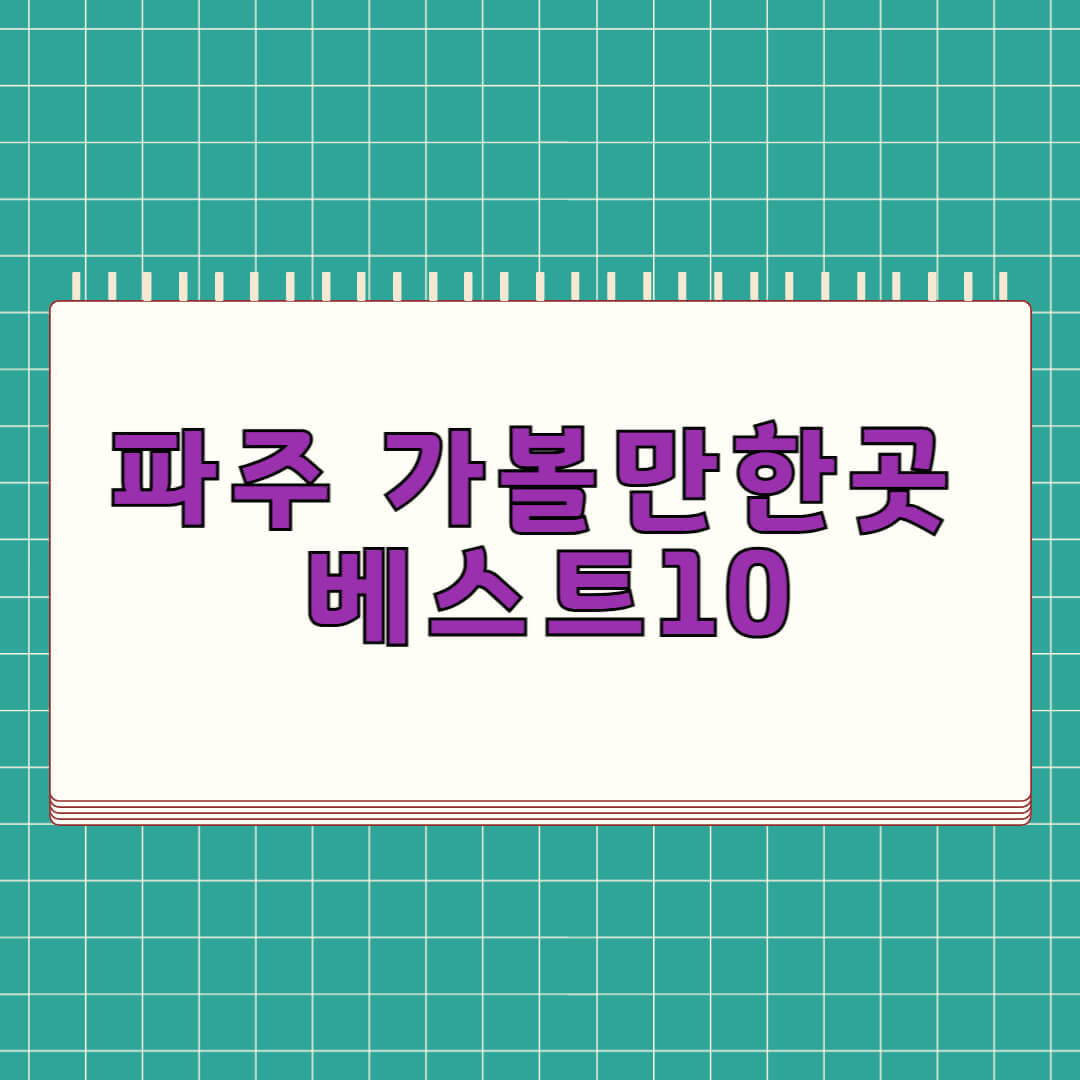 파주 가볼만한곳 베스트 10