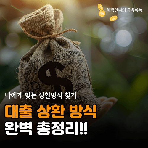 대출 상환 방식 정리