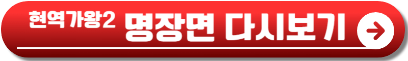 현역가왕2재방송