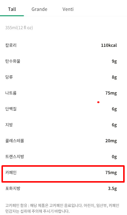 스타벅스 디카페인 카페라떼 카페인 함량