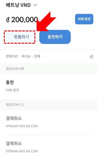 트래블월렛 환전 환불