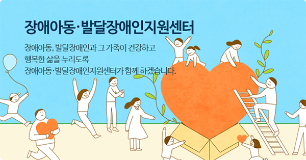 발달장애지원센터 누리집