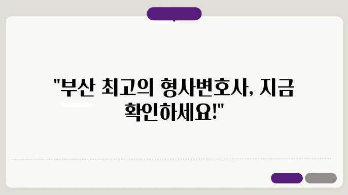부산 형사변호사 추천, 음주운전 및 성범죄 전문