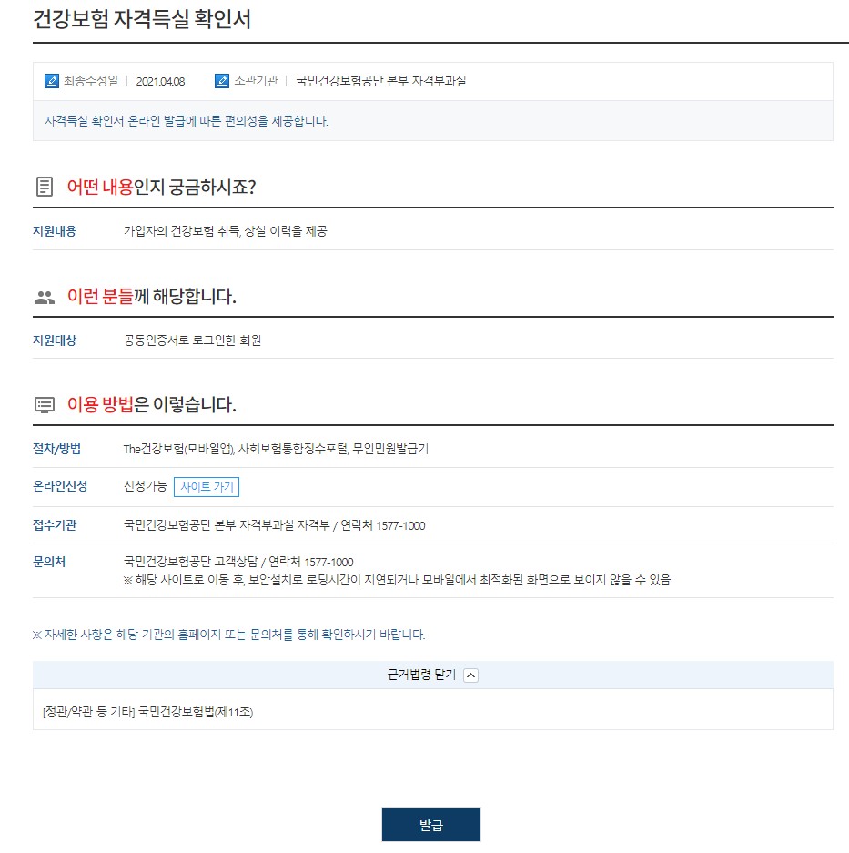 건강보험 자격득실 확인서-정부24