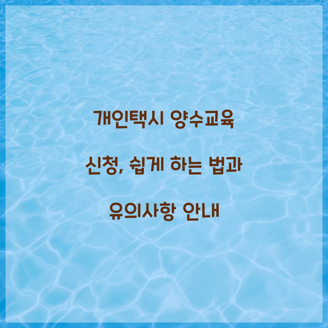 개인택시 양수교육 신청