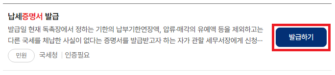 국세 완납증명서 발급하기