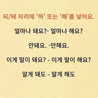되 돼 구분 되요 돼요 되다 돼다 맞춤법은_24