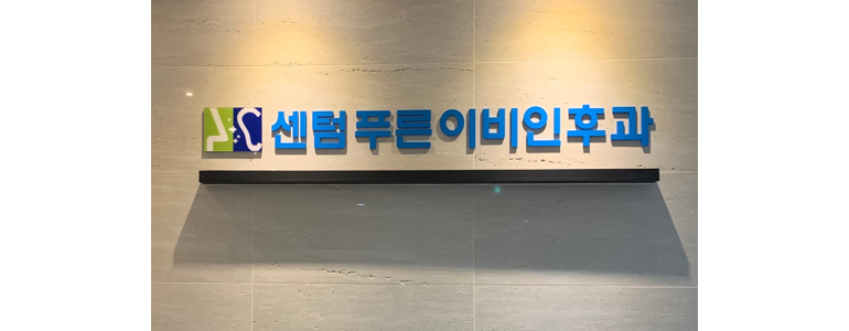부산 해운대구 이비인후과