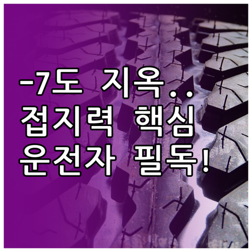 영하 7도 이하 윈터타이어 접지력 확..