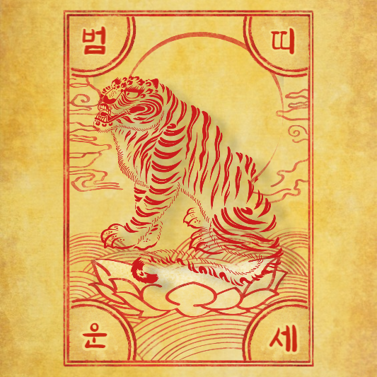 2024년 호랑이띠 운세