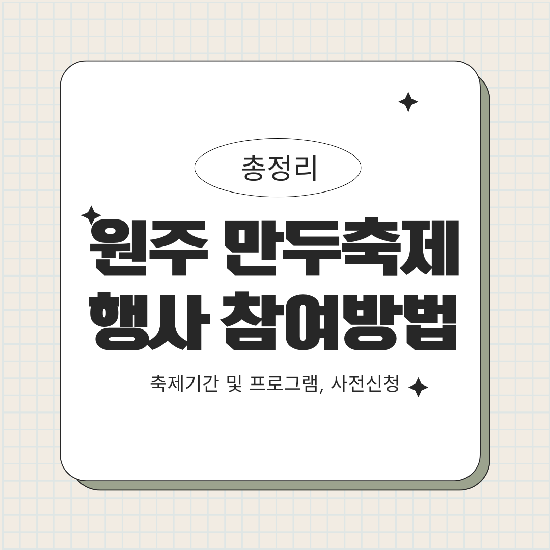 원주 만두축제 행사 참여방법