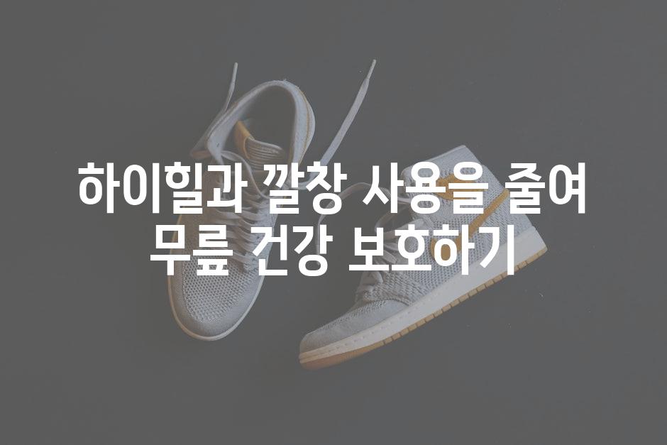하이힐과 깔창 사용을 줄여 무릎 건강 보호하기