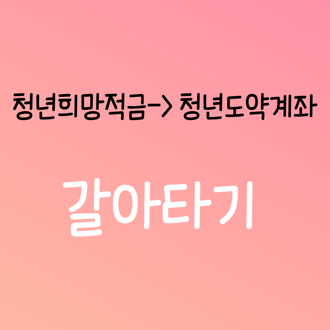 청년도약계좌 환승 조건 환승 기간