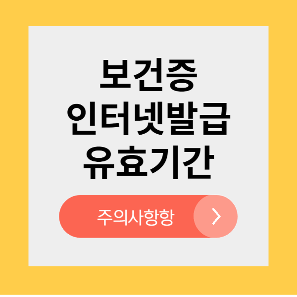 보건증 인터넷발급 유효기간 발급기간 검사항목