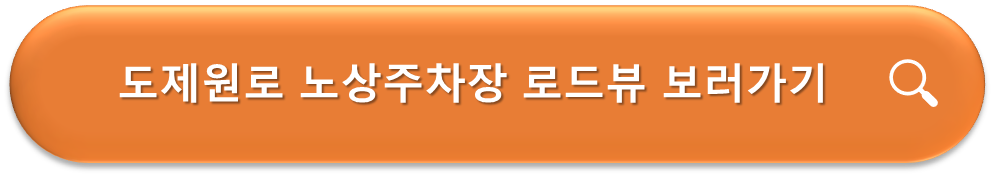 도제원로 노상주차장 로드뷰