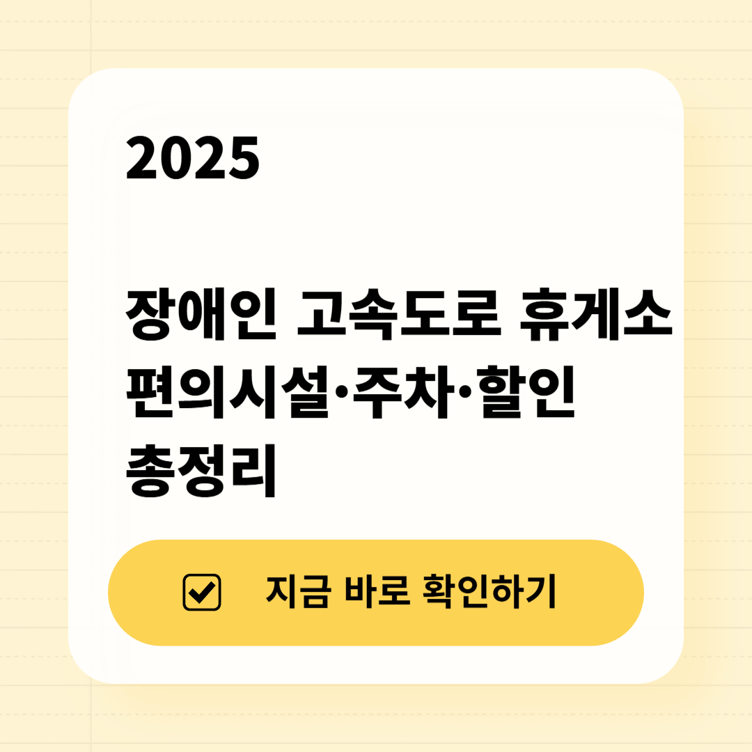 2025 장애인 고속도로 휴게소 편의시설·주차·할인 총정리