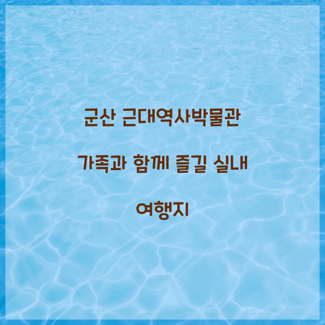 군산 근대역사박물관