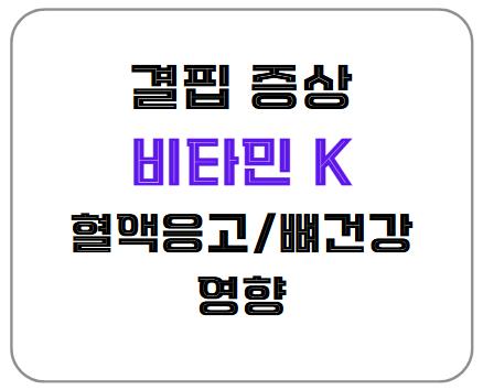 비타민 K 결핍 증상: 혈액 응고와 뼈 건강에 미치는 영향 알아보기