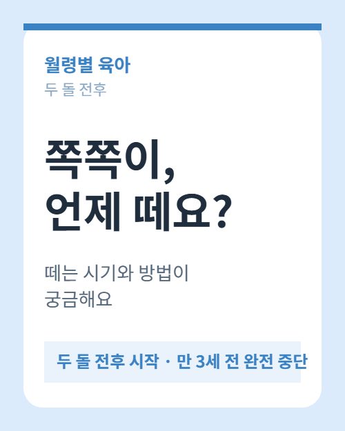 공갈젖꼭지(쪽쪽이) 떼는 시기와 방법 안내 카드
