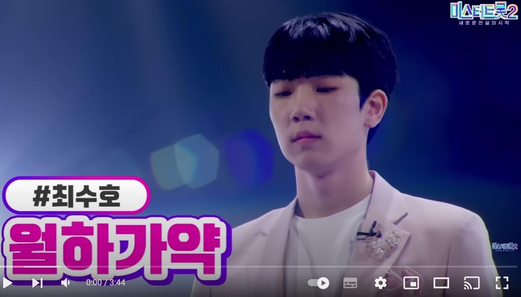 미스터트롯2 최수호