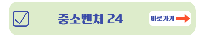 중소벤처 24 사이트