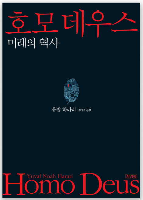 호모 데우스 책표지