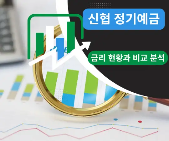 신협 정기예금 금리 현황과 비교 분석