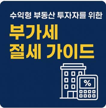 수익형 부동산 투자자를 위한 부가세 절세 가이드