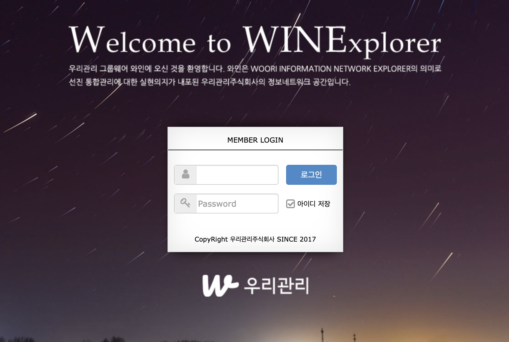 우리관리주식회사 그룹웨어 (https://wine.woorihom.com)