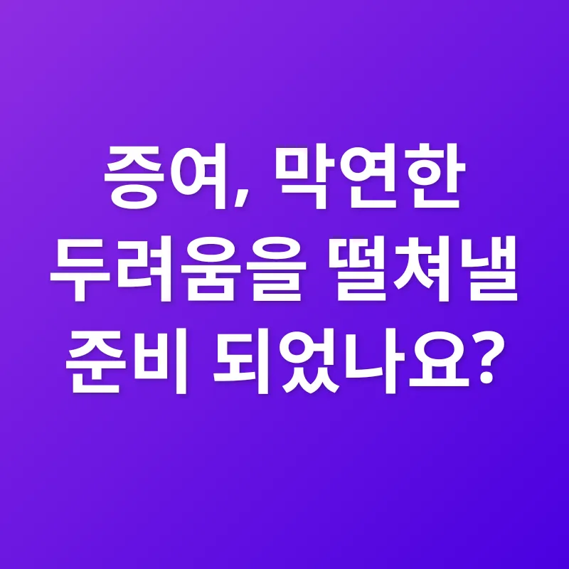 미성년자 증여_1