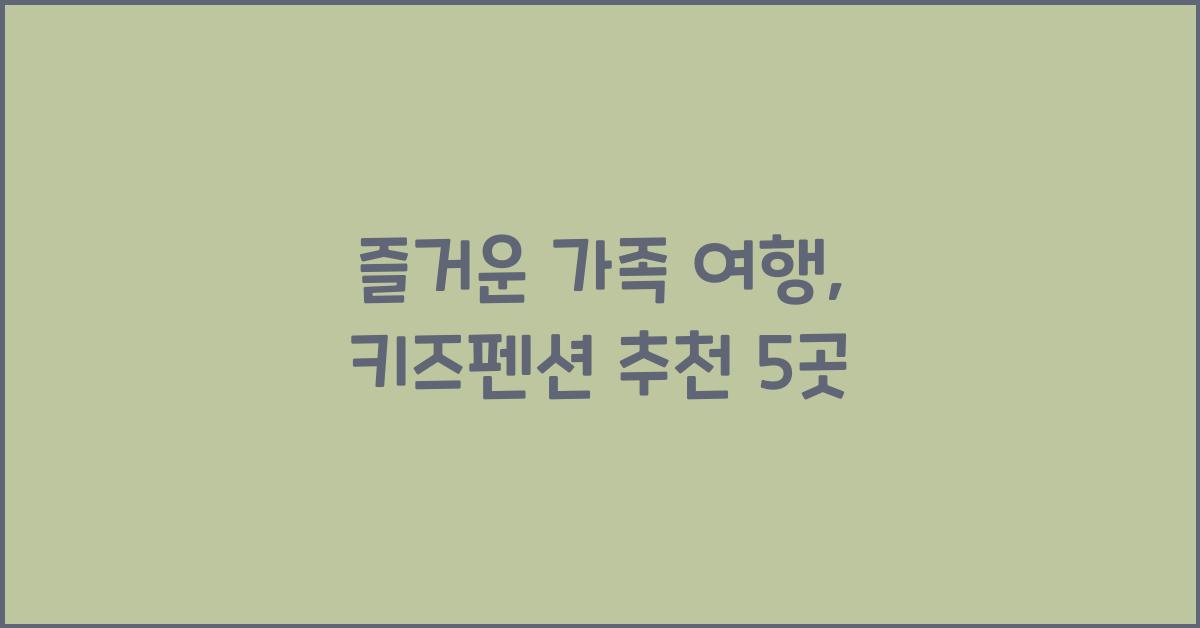 키즈펜션 추천