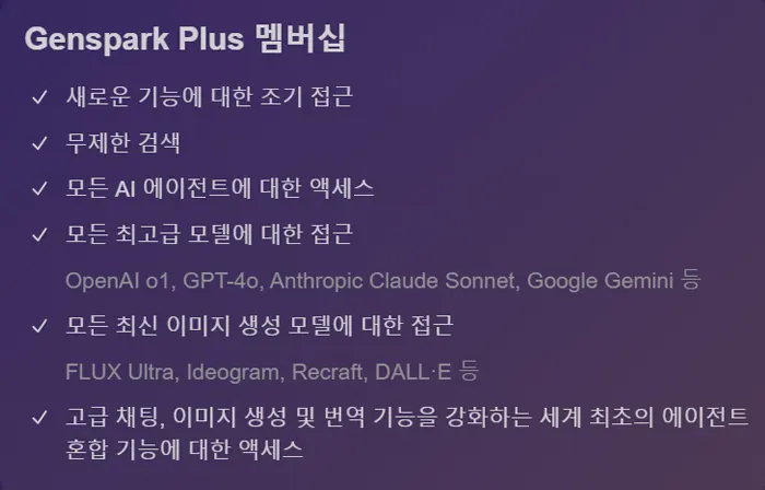 젠스파크 플러스 멤버십
