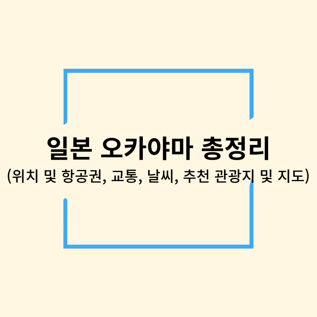 일본 오카야마 총정리(위치 및 항공권, 교통, 날씨, 추천 관광지 및 지도)