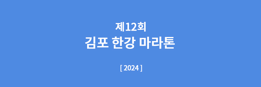 김포한강마라톤
