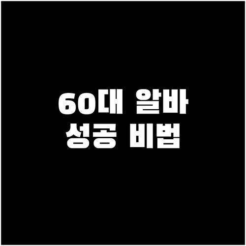 60대 알바, 이것만 알면 성공: 인..