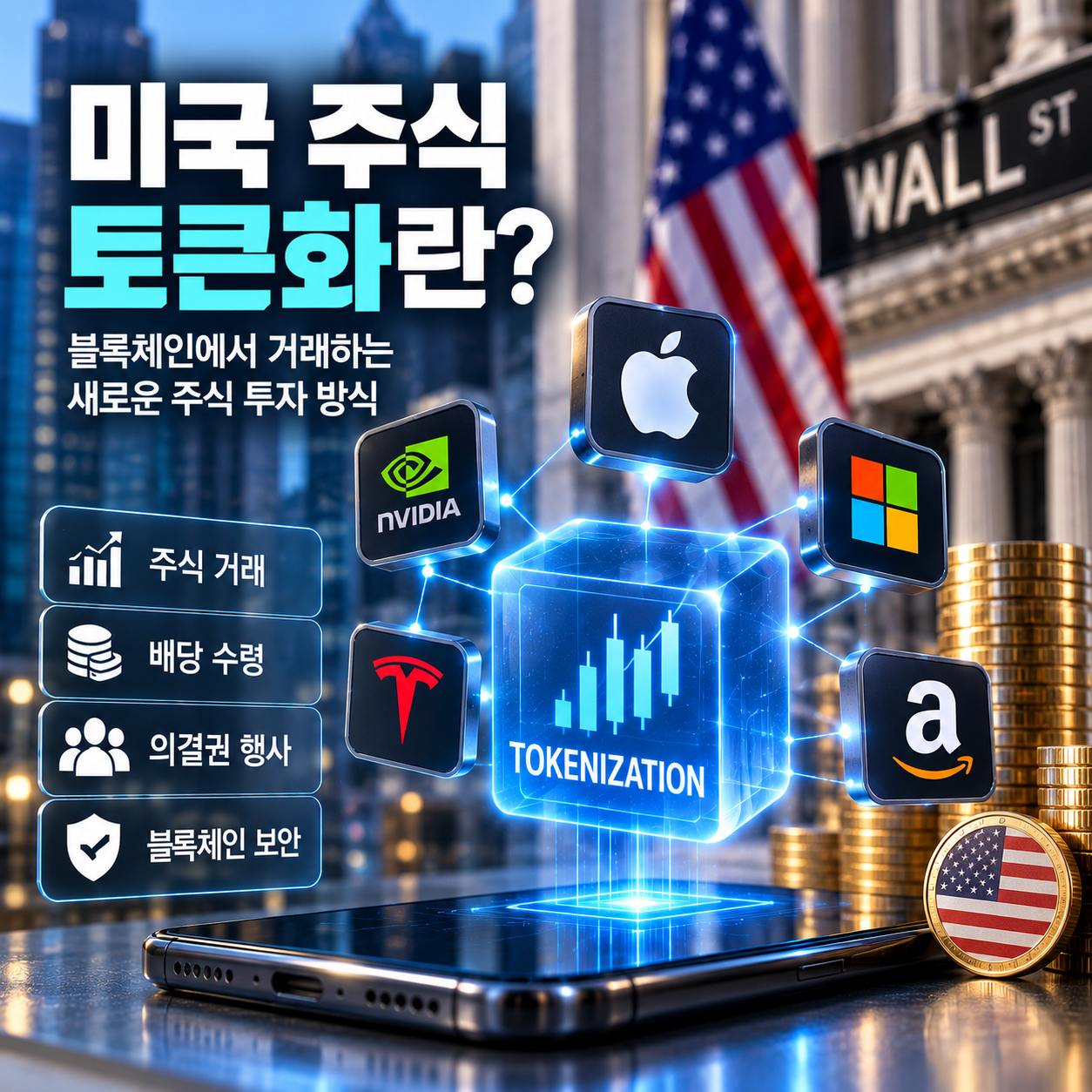 미국 주식 토큰화 블록체인 거래 방식